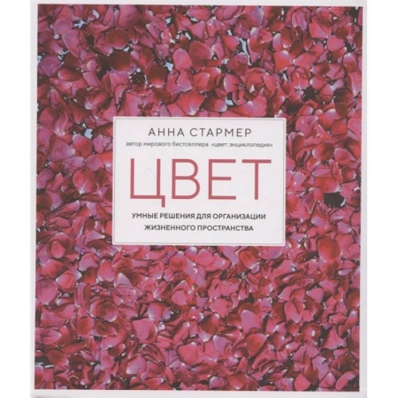 Обустройство дома, квартиры, книга Цвет.Умные решения для организации жизненного пространства