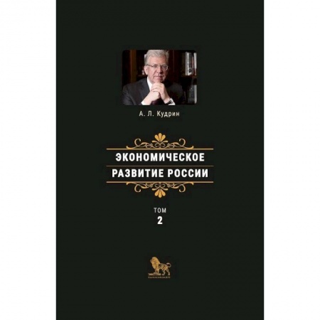 Экономика, книга Экономическое развитие России. Том 2