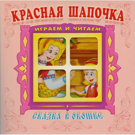 Сказки, книга Красная шапочка