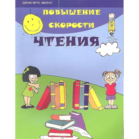 Дошкольникам, книга Повышение скорости чтения