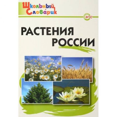 Школьникам и абитуриентам, книга Растения России