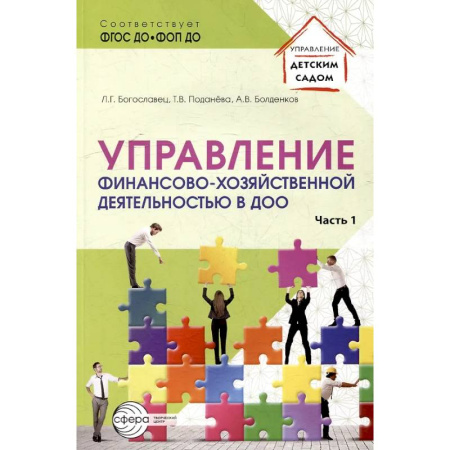 Общественные и гуманитарные науки, книга Управление финансово-хозяйственной деятельностью в ДОО. Часть 1