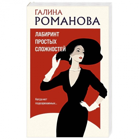 Детективы, триллеры, книга Лабиринт простых сложностей