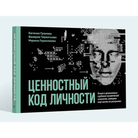 Специальная медицина, книга Ценностный код личности