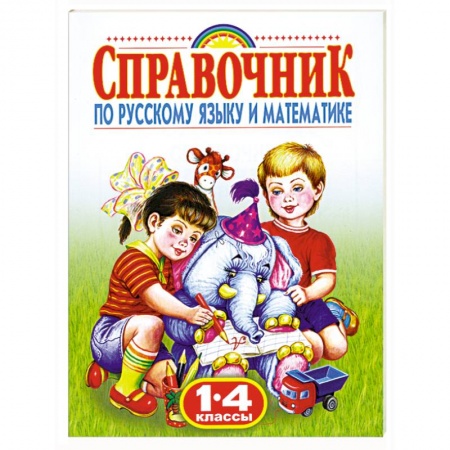 Книги, книга Справочник по русскому языку и математике. 1-4 класс