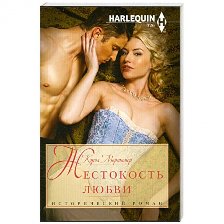 Книги, книга Жестокость любви