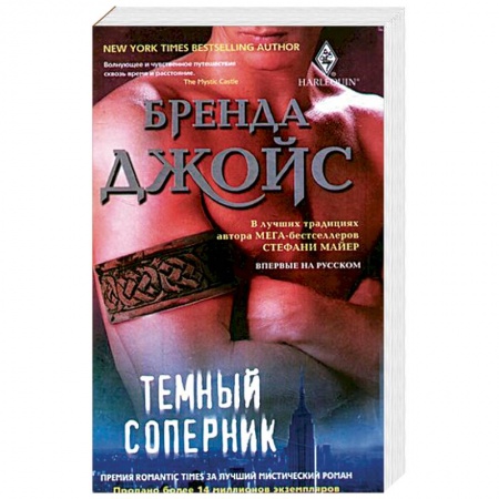 Любовный роман, книга Темный соперник