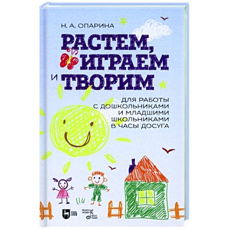 Дошкольникам, книга Растем, играем и творим. Для работы с дошкольниками и младшими школьниками в часы досуга