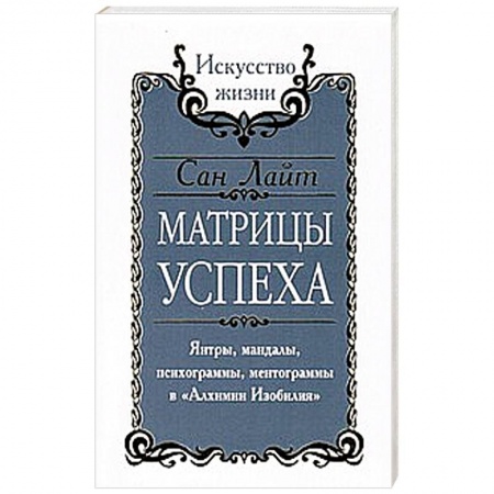 Книги, книга Сан Лайт. Матрицы успеха. Янтры, мандалы, психограммы, ментограммы в 'Алхимии изобилия'