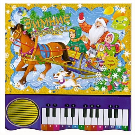 Книги, книга Пианино. Зимние песенки.
