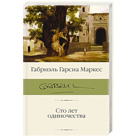 Классика, современная литература, книга Сто лет одиночества
