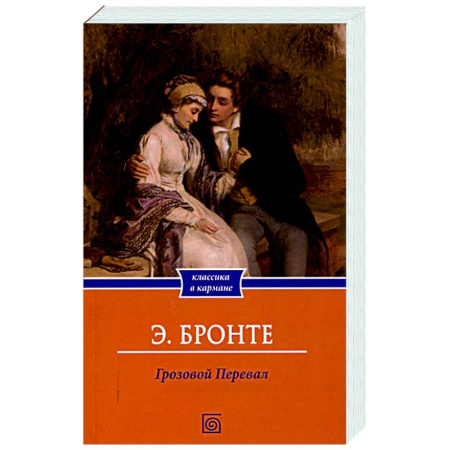 Классика, современная литература, книга Грозовой Перевал