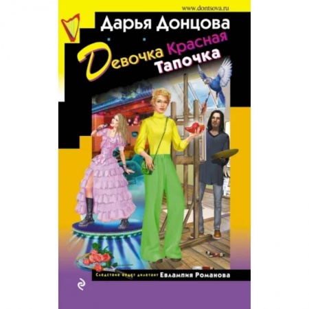 Детективы, триллеры, книга Девочка Красная Тапочка
