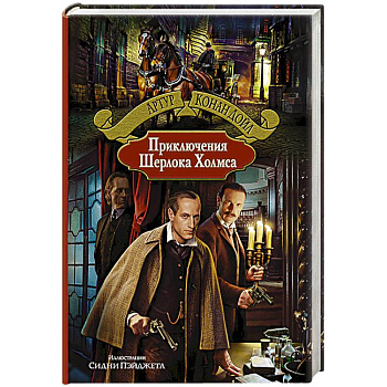 Приключения Шерлока Холмса.