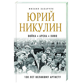 Юрий Никулин. Война. Арена. Кино. 100 лет Великому Артисту Юрий Никулин. Война. Арена. Кино. 100 лет Великому Артисту