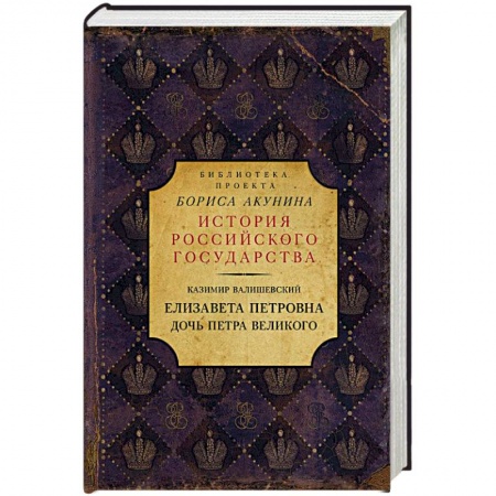Историческая художественная проза, книга Елизавета Петровна. Дочь Петра Великого