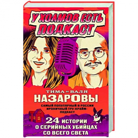 Публицистика, книга У холмов есть подкаст. 24 истории о серийных убийцах со всего света