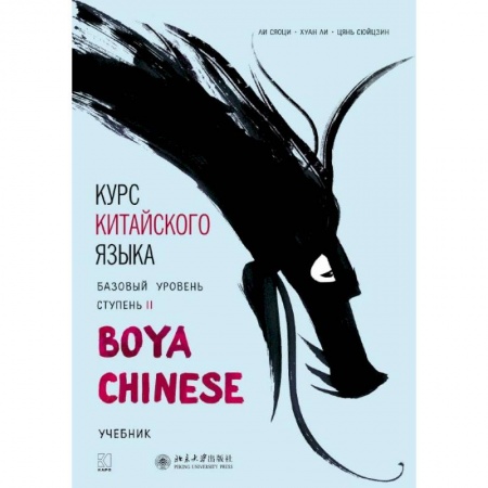 Изучение языков, книга Курс китайского языка. Базовый уровень. Ступень 2
