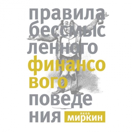 Финансы. Банковское дело. Инвестиции, книга Правила бессмысленного финансового поведения