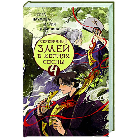 Фантастика, фэнтези, книга Серебряный змей в корнях сосны - 4