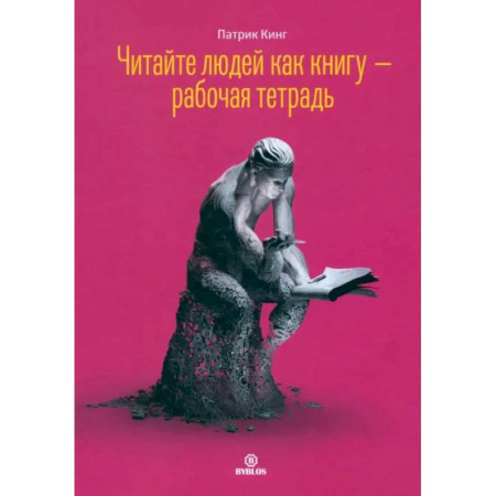 Общественные и гуманитарные науки, книга Читайте людей как книгу - рабочая тетрадь