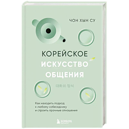 Общественные и гуманитарные науки, книга Корейское искусство общения. Как находить подход к любому собеседнику и строить прочные отношения