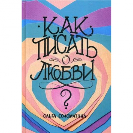 Общественные и гуманитарные науки, книга Как писать о любви