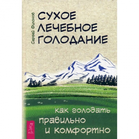 Популярная и нетрадиционная медицина, книга Сухое лечебное голодание. Как голодать правильно и комфортно