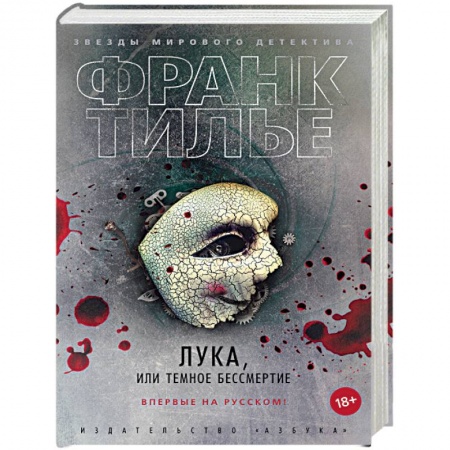 Детективы, триллеры, книга Лука,или Темное бессмертие
