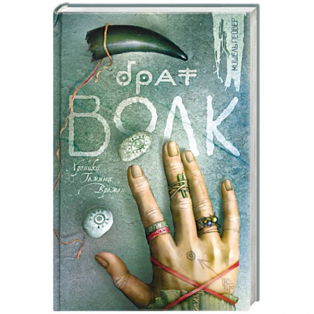 Книги, книга Брат Волк