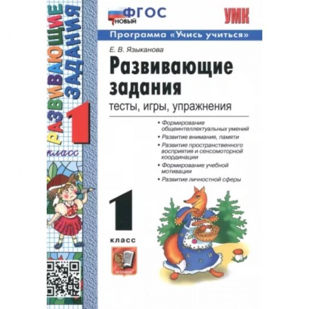 Школьникам и абитуриентам, книга Развивающие задания. 1 класс. Тесты, игры, упражнения. ФГОС