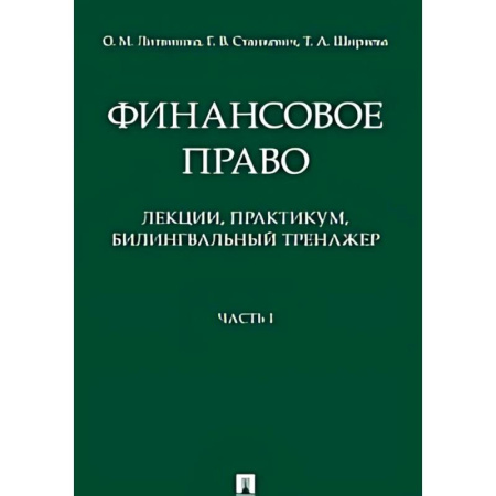 Общественные и гуманитарные науки, книга Финансовое право : лекции, практикум, билингвальный тренажер. Учебное пособие. Часть1