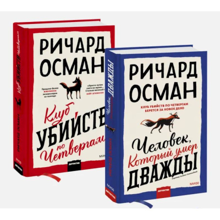 Детективы, триллеры, книга Набор из 2 книг: Клуб убийств по четвергам, Человек, который умер дважды