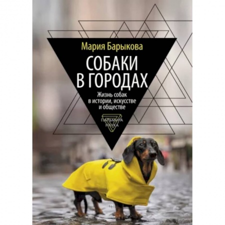 Уход за животными, книга Собаки в городах