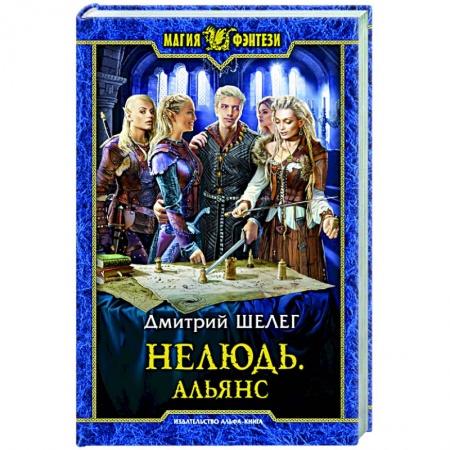 Фантастика, фэнтези, книга Нелюдь. Альянс: фантастический роман