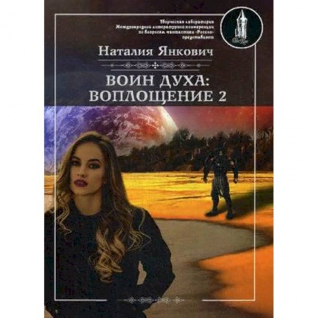 Фантастика, фэнтези, книга Воин духа. Воплощение. Книга 1. Том 2