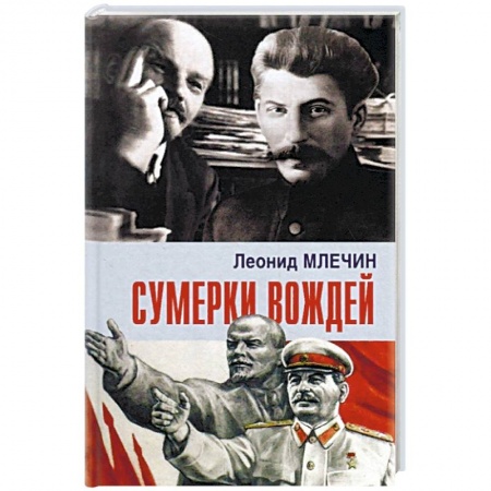 От Руси до России, книга Сумерки вождей