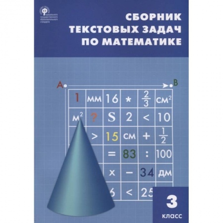 Школьникам и абитуриентам, книга Математика. 3 класс. Сборник текстовых задач. ФГОС