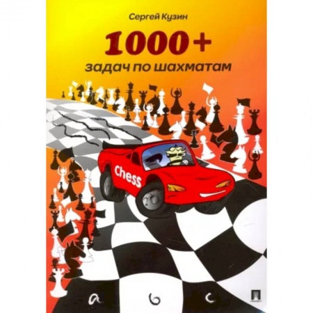 Спорт. Фитнес, книга 1000+задач по шахматам.Учебное пособие