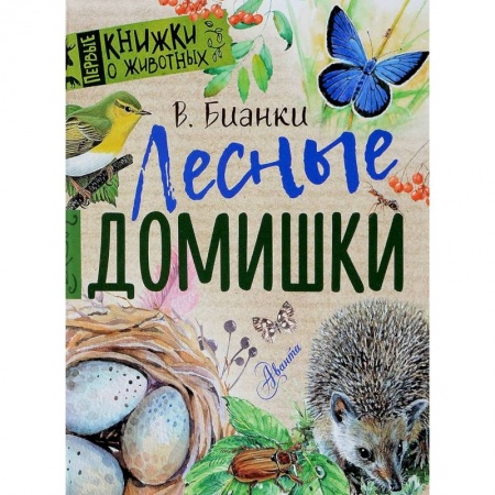 Проза для детей, книга Лесные домишки