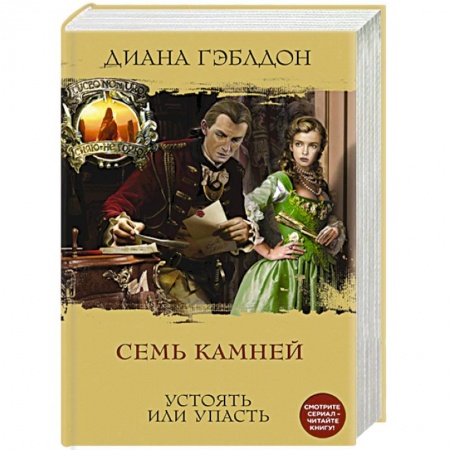 Любовный роман, книга Семь камней