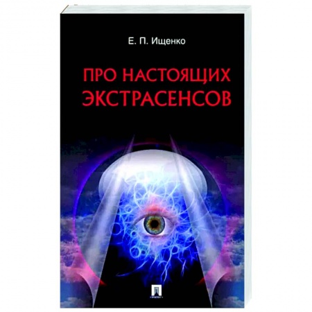 книга Про настоящих экстрасенсов с доставкой по Франции Эзотерические учения, книга Про настоящих экстрасенсов
