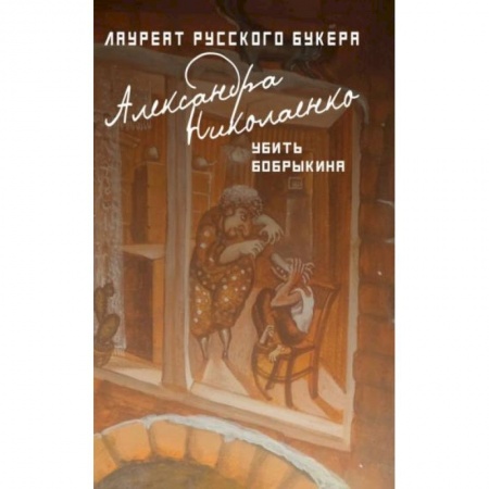 Классика, современная литература, книга Убить Бобрыкина