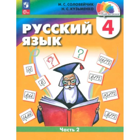 Школьникам и абитуриентам, книга Русский язык. 4 класс. Учебное пособие. В 2-х частях. ФГОС