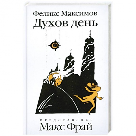 Книги, книга Духов день