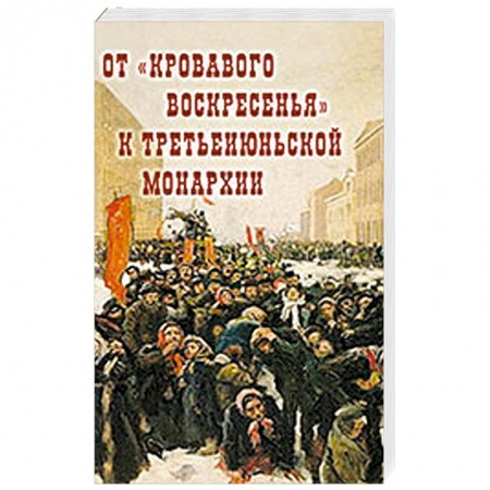 От Руси до России, книга От 'Кровавого воскресенья' к третьеиюньской монархии. Материалы научно-практической конференции