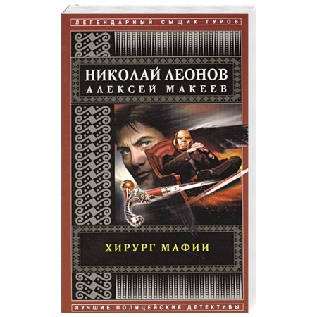 Детективы, триллеры, книга Хирург мафии
