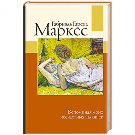 Классика, современная литература, книга Вспоминая моих несчастных шлюшек