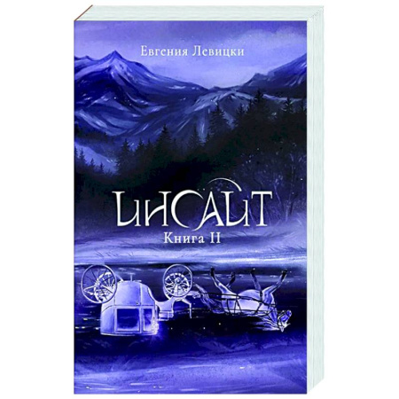 Фантастика, фэнтези, книга Инсайт. Книга 2