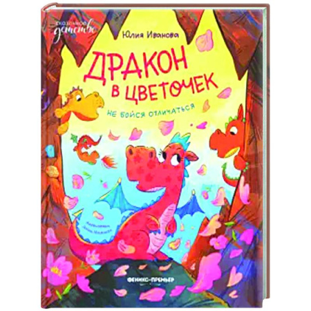Сказки, книга Дракон в цветочек: не бойся отличаться